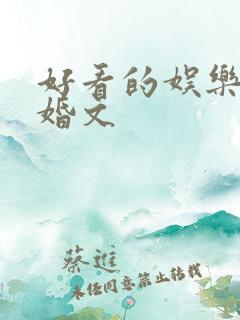 好看的娱乐圈隐婚文