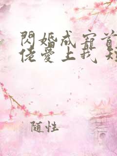 闪婚成宠首富大佬爱上我 短剧