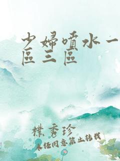 少妇喷水一区二区三区
