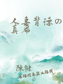 人妻背德の友田真希