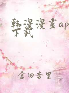 韩漫漫画app下载