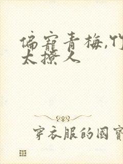 偏宠青梅,竹马太撩人