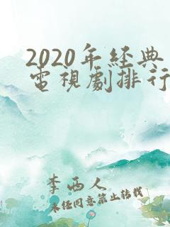 2020年经典电视剧排行榜前十名
