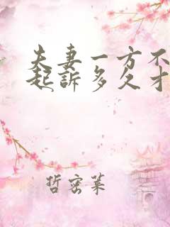 夫妻一方不离婚起诉多久才能离