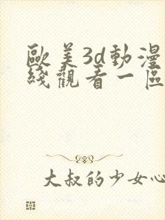 欧美3d动漫在线观看一区二区