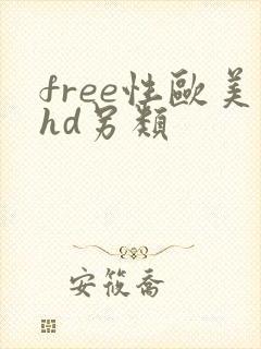 free性欧美hd另类