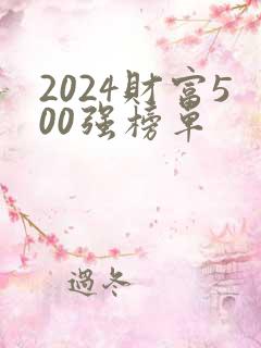 2024财富500强榜单