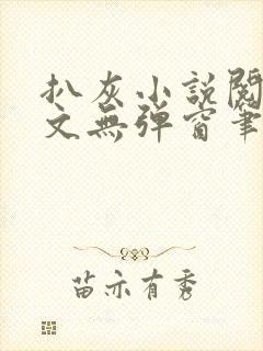 扒灰小说阅读全文无弹窗笔趣阁