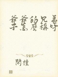 爷爷的兄弟的孙子怎么称呼