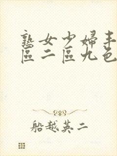 熟女少妇丰满一区二区九色