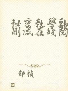 秘密教学韩漫无删减在线阅读