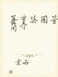 华实集团董事长简介