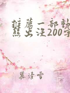 推荐一部动画片熊出没200字