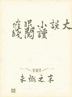 催眠小说大全在线阅读