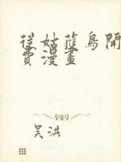 从姑获鸟开始免费漫画