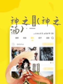 神之雫(神之水滴)：结局+番外