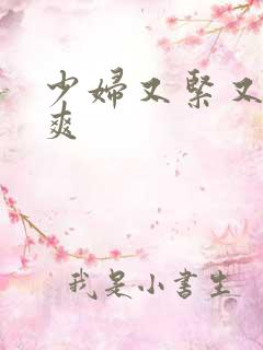 少妇又紧又嫩又爽