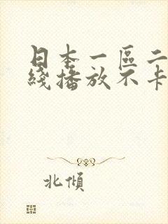 日本一区二区在线播放不卡