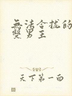 无法合拢的皇帝双男主