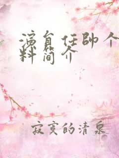 演员任帅个人资料简介