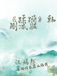 《蹂躏》韩国无删减版