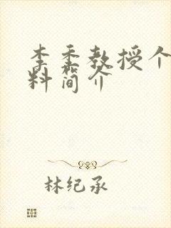 李季教授个人资料简介