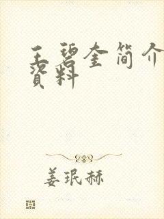 王碧奎简介个人资料