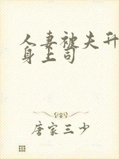 人妻被夫升职献身上司