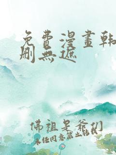 免费漫画韩漫无删无遮