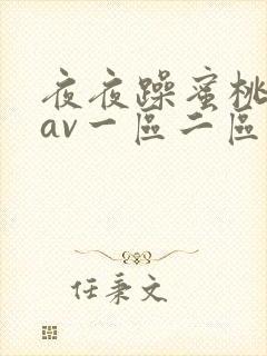 夜夜躁蜜桃婷婷av一区二区三区精品