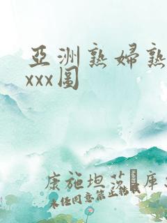 亚洲熟妇熟女ⅹxxx图