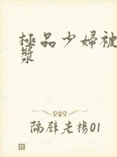 极品少妇被日白浆