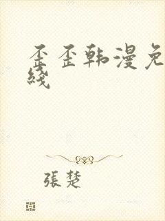 歪歪韩漫免费在线