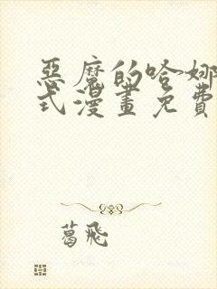 恶魔的哈娜下拉式漫画免费观看