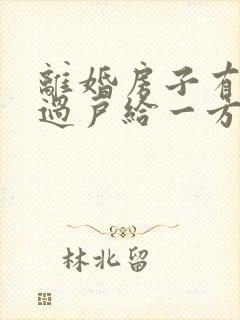 离婚房子有按揭过户给一方怎么变更