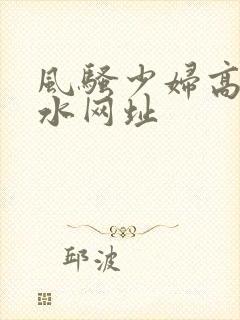 风骚少妇高潮喷水网址