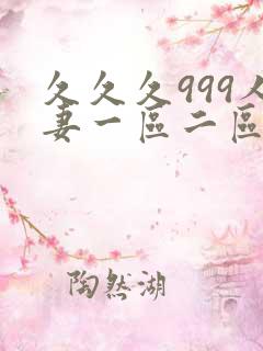 久久久999人妻一区二区三区