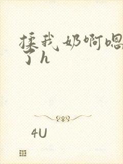 揉我奶啊嗯高潮了h