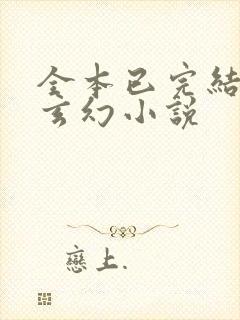 全本已完结小说玄幻小说