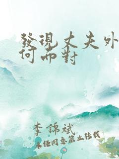 发现丈夫外遇如何面对