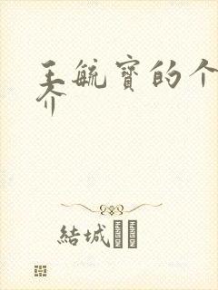 王毓宝的个人简介