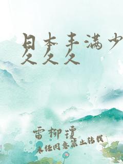 日本丰满少妇久久久久