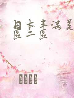 日本丰满美女一区二区