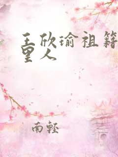 王欣瑜祖籍是哪里人