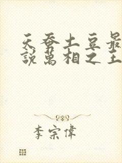 天蚕土豆最新小说万相之王