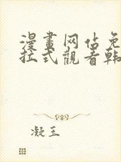 漫画网站免费下拉式观看韩漫