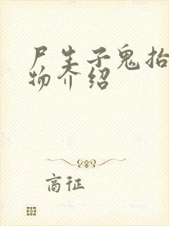 尸生子鬼抬棺人物介绍