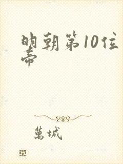 明朝第10位皇帝