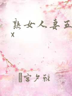 熟女人妻五十路x