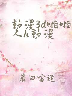 动漫3d啪啪成人h动漫